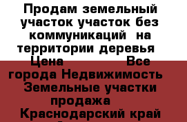 Продам земельный участок,участок без коммуникаций, на территории деревья › Цена ­ 200 000 - Все города Недвижимость » Земельные участки продажа   . Краснодарский край,Армавир г.